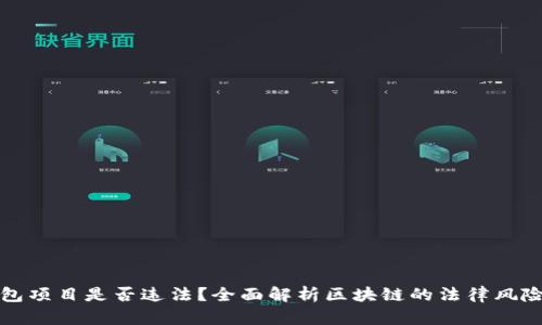 区块链钱包项目是否违法？全面解析区块链的法律风险与合规性