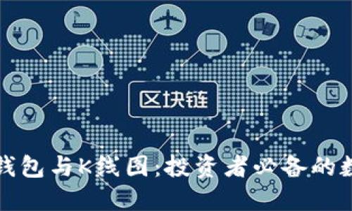 深入探讨以太坊钱包与K线图：投资者必备的数字资产管理工具