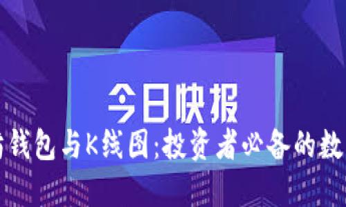 深入探讨以太坊钱包与K线图：投资者必备的数字资产管理工具
