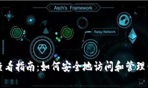 比特币冷钱包查看指南：如何安全地访问和管理你的比特币资产