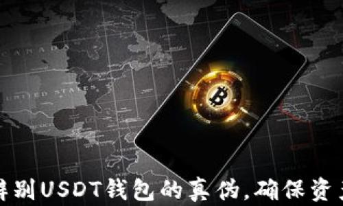 
如何辨别USDT钱包的真伪，确保资产安全