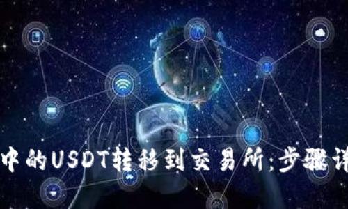 如何将TP钱包中的USDT转移到交易所：步骤详解与实用技巧