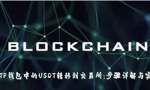 如何将TP钱包中的USDT转移到交易所：步骤详解与实用技巧
