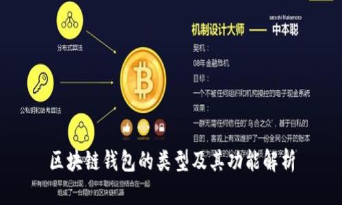 区块链钱包的类型及其功能解析