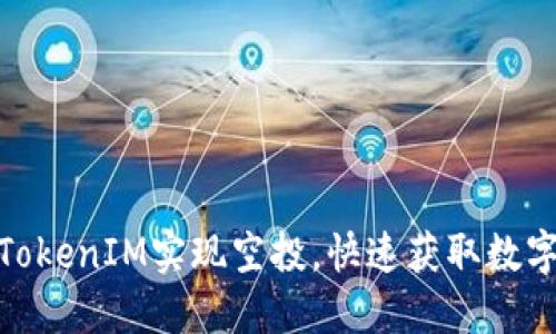 如何通过TokenIM实现空投，快速获取数字货币奖励