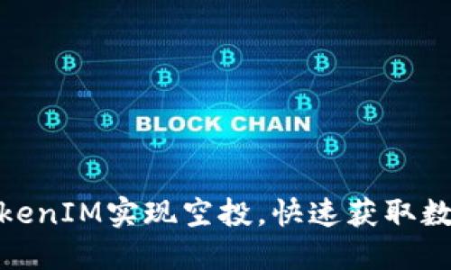 如何通过TokenIM实现空投，快速获取数字货币奖励