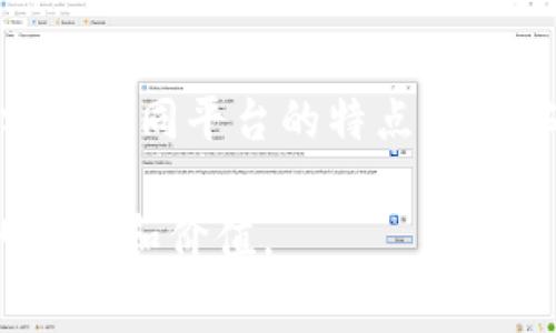 baioti区块链钱包提币手续费详细解析：选择合适金额的最佳策略/baioti  
区块链钱包, 提币手续费, 提币策略/guanjianci

引言
随着区块链技术的快速发展，越来越多的人开始使用区块链钱包进行资产管理。在这个过程中，提币手续费成为了用户关注的焦点之一。提币手续费是指用户将资产从钱包中提取到其他地址时所需支付的费用，通常由网络拥堵情况和交易复杂性决定。因此，了解提币的适合金额以及其相关的手续费，将有助于用户做出更明智的决策。

提币手续费的组成
提币手续费通常由以下几个部分组成：网络费用、交易费用及平台服务费用。网络费用是区块链网络中矿工处理交易时收取的费用，交易费用则是区块链平台为提供服务而收取的费用，而平台服务费用则是一些第三方钱包或交易平台设定的固定费用。每一个部分都会对最终的提币成本产生影响，因此，深入了解这些组成部分是非常重要的。

怎样选择适合的提币金额
选择合适的提币金额，不仅要考虑手续费，还需考虑个人需求与市场情况。有以下几点需要注意：
ul
listrong用户需求：/strong提币的目的是为了实现某些经济活动，如投资、消费等，因此，用户应该根据个人的实际需求来确定提币金额，而不要单纯追求低费用。/li
listrong市场流动性：/strong在选择提币金额时，关注市场的流动性也很重要，某些情况下，较小的提币金额可能会遭遇更高的手续费比例，导致整体成本增加。/li
listrong手续费与资产价值比：/strong建议用户在提币前计算手续费与提币资产的比率，确保这一比率处于合理范围。如果手续费高于资产价值的一定比例，就需要重新考虑提取的金额。/li
/ul

如何降低提币手续费
提币手续费的高低与多种因素相关，但用户可以采取以下一些策略来降低成本：
ul
listrong选择适宜的时间：/strong在网络流量较低时进行提币，可以减少网络费用。通常，交易高峰时间，手续费会显著增加。/li
listrong选择合适的区块链平台：/strong不同的平台有不同的收费政策，用户可以通过比较，选择手续费较低的平台进行提币。/li
listrong调整提币金额：/strong有时候，适当增加提币金额以平摊手续费也是个不错的选择，这样可能整体成本会降低。/li
/ul

平台选择的注意事项
在选择区块链钱包或提币平台时，用户需综合考虑多个因素，例如：
ul
listrong平台信誉：/strong选择一些知名度高、信誉良好的平台，可以在一定程度上降低风险。/li
listrong安全性：/strong安全性也是关键，用户应选择安全性高且经过多个审查的区块链平台。/li
listrong用户体验：/strong手续费不仅是用户关注的唯一因素，流畅的提币体验和良好的客户服务同样重要。/li
/ul

总结：平衡手续费与提币金额
总之，提币手续费是用户在进行区块链资产管理时需要考虑的重要因素之一。选择适合的提币金额，不仅涉及到个人需求和市场情况，还需要综合比较手续费的各个组成部分与不同平台的特点。从而确保用户能够更有效地管理自己的资产，降低不必要的费用。在这个迅速发展的数字货币时代，有效的资产管理显得尤为重要，做好每一次提币，都是对自己投资的重要负责。

希望本文能够帮助您更好地理解区块链钱包提币的手续费，并对选择适合的提币金额有所帮助。我们鼓励用户深入研究并积极参与这个充满潜力的领域，在其中找到自己的机会和价值。