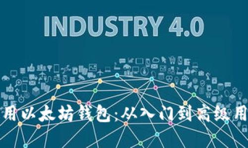 如何选择和使用以太坊钱包：从入门到高级用户的全面指南