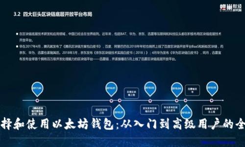 如何选择和使用以太坊钱包：从入门到高级用户的全面指南