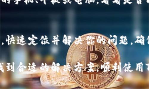 在使用Tokenim时遇到“一直加载中”的问题，可能与多种因素有关。以下是一些常见的原因和解决方法，希望能帮助你找到合适的解决方案。

1. 网络连接问题
首先，检查你的网络连接是否正常。网络不稳定或速度慢会导致Tokenim加载时间延长，甚至无法加载。尝试重启你的路由器，或切换到其他网络，看看问题是否得到解决。

2. 浏览器兼容性
某些浏览器可能与Tokenim的某些功能不兼容。确保你使用的是最新版本的浏览器。可以尝试更换浏览器，例如从Chrome切换到Firefox，或使用Edge，看是否问题依旧。

3. 清理浏览器缓存
浏览器缓存可能会导致加载问题。清理缓存和Cookies，有助于解决一些加载中的问题。打开浏览器的设置，找到隐私和安全设置，选择清除浏览数据，并确保勾选缓存和Cookies，再试一次。

4. 禁用扩展程序
一些浏览器扩展程序可能与Tokenim冲突。禁用所有扩展，然后逐个启用，找出可能导致加载问题的扩展。尤其是广告拦截器或安全工具，这些可能会影响页面的正常渲染。

5. 服务器问题
有时候，Tokenim的服务器可能会出现故障。访问Tokenim的官方网站或社交媒体平台，查看是否有维护公告或问题报告。如果是服务器端的问题，用户通常只能耐心等待，直到问题得到解决。

6. 应用程序的更新
确保你使用的是最新版本的Tokenim。如果你正在使用移动应用，请前往应用商店检查是否有可用的更新。通常，开发者会发布补丁和更新，以修复可能存在的bug。

7. 设备性能问题
如果你的设备性能较低，运行Tokenim时可能会出现加载缓慢的情况。关闭其他不必要的应用程序，释放设备的内存资源，看看是否能改善加载速度。

8. 更换设备
如果以上方法都没有解决问题，可以尝试在其他设备上访问Tokenim。通过不同的手机、平板或电脑，看看是否能正常加载。这有助于判断问题是否由特定设备引起。

9. 联系客服支持
如果问题依然存在，可以联系Tokenim的客服支持。他们可以提供更专业的帮助，快速定位并解决你的问题。确保在联系时详细描述问题，包括你使用的设备、浏览器及遇到的具体情况。

总之，Tokenim加载一直不动可能源于多种原因。希望通过以上的建议，你能够找到合适的解决方案，顺利使用Tokenim。保持耐心，不断尝试不同的措施，通常都能解决这个问题。