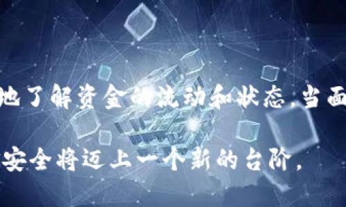 在区块链和加密货币领域，多签（Multi-signature，简称多签）是一种安全机制，允许多个用户共同控制一笔资金。在使用多签钱包时，只有当达成指定数量的签名后，交易才能被执行。关于“tokenim怎么知道被多签了”这一问题，我们可以通过以下几个方面进行分析和探讨。

多签的基本概念

多签是比特币和其他一些区块链网络中引入的一种机制，旨在增强交易的安全性。与单一签名方式不同，多签 Wallet 需要多个用户私钥的结合才能进行资金转移。通常这涉及到一个预定义的规则，例如“2-of-3”，这意味着在三个可能的签名者中，至少需要两个签名才能执行交易。

Tokenim与多签的结合

Tokenim 是一个为用户提供加密货币管理的工具，允许用户进行多种操作，包括管理多签钱包。通过其界面，用户可以方便地创建、管理和监控多签钱包的活动。当涉及到多签时，Tokenim 会记录每一次对钱包的交易尝试，并核实是否符合设定的多签规则。

多签交易的流程

在实际操作中，当一个用户发起多签交易时，系统会要求所有参与者提供其签名。这数个签名会被组合在一起形成一个符合要求的交易。只有在达到预定的签名数量后，交易才会被认为是有效的，并最终被广播到区块链上。

Tokenim 如何确认多签交易

Tokenim 通过以下几个步骤来确认多签交易是否完成：

ul
    listrong交易创建： /strong在用户界面中，发起者会发起交易请求，输入接收方地址和需要发送的金额。/li
    listrong请求签名：/strong发起交易后，系统将请求其他签名者参与并提供其私钥进行签名。这一过程是通过加密技术来保证安全性。/li
    listrong签名收集：/strongTokenim 会实时收集各参与者的签名，一旦达到设定的签名数量，系统便能确认交易的有效性。/li
    listrong交易广播：/strong最终，确认有效的交易信息会被发送至区块链网络，等待矿工进行确认和记账。/li
/ul

如何监控多签状态

用户在Tokenim上能够方便地监控其多签钱包的状态。余额、未确认交易、最近活动等信息都可以清晰地在界面上显示给用户。更为重要的是，参与者可以随时查看当前交易的签名进度，确保每一步都在掌控之中。

多签的优势与安全性

采用多签机制有助于降低因单一私钥丢失而造成的风险。这就意味着，即便其中一位签名者的私钥被泄露，恶意用户也无法轻易获得资金。此外，多签还可以有效防止内部人员非法操作，尤其是在企业环境中。通过设置代理和管理权限，企业的财务管理会更加透明和安全。

总结

Tokenim 在多签支付中提供了优越的用户体验，确保资金安全和交易的透明度。其监控和验证机制让每个参与者都能够清晰地了解资金的流动和状态。当面临需要进行资金转移时，用户只需通过简单的操作，就能完成多签交易，充分利用这一先进的技术保障其投资的安全。

结合区块链技术的特性，多签机制在未来的加密货币环境中将越来越受到重视。同时，随着Tokenim等工具的普及，用户的资金安全将迈上一个新的台阶。