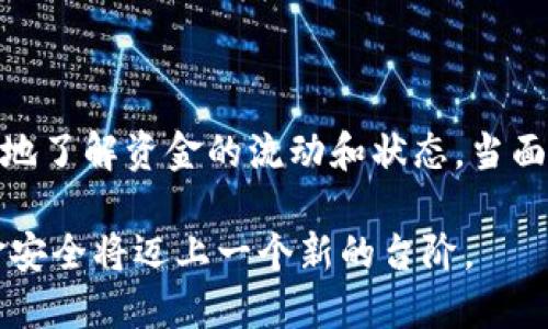 在区块链和加密货币领域，多签（Multi-signature，简称多签）是一种安全机制，允许多个用户共同控制一笔资金。在使用多签钱包时，只有当达成指定数量的签名后，交易才能被执行。关于“tokenim怎么知道被多签了”这一问题，我们可以通过以下几个方面进行分析和探讨。

多签的基本概念

多签是比特币和其他一些区块链网络中引入的一种机制，旨在增强交易的安全性。与单一签名方式不同，多签 Wallet 需要多个用户私钥的结合才能进行资金转移。通常这涉及到一个预定义的规则，例如“2-of-3”，这意味着在三个可能的签名者中，至少需要两个签名才能执行交易。

Tokenim与多签的结合

Tokenim 是一个为用户提供加密货币管理的工具，允许用户进行多种操作，包括管理多签钱包。通过其界面，用户可以方便地创建、管理和监控多签钱包的活动。当涉及到多签时，Tokenim 会记录每一次对钱包的交易尝试，并核实是否符合设定的多签规则。

多签交易的流程

在实际操作中，当一个用户发起多签交易时，系统会要求所有参与者提供其签名。这数个签名会被组合在一起形成一个符合要求的交易。只有在达到预定的签名数量后，交易才会被认为是有效的，并最终被广播到区块链上。

Tokenim 如何确认多签交易

Tokenim 通过以下几个步骤来确认多签交易是否完成：

ul
    listrong交易创建： /strong在用户界面中，发起者会发起交易请求，输入接收方地址和需要发送的金额。/li
    listrong请求签名：/strong发起交易后，系统将请求其他签名者参与并提供其私钥进行签名。这一过程是通过加密技术来保证安全性。/li
    listrong签名收集：/strongTokenim 会实时收集各参与者的签名，一旦达到设定的签名数量，系统便能确认交易的有效性。/li
    listrong交易广播：/strong最终，确认有效的交易信息会被发送至区块链网络，等待矿工进行确认和记账。/li
/ul

如何监控多签状态

用户在Tokenim上能够方便地监控其多签钱包的状态。余额、未确认交易、最近活动等信息都可以清晰地在界面上显示给用户。更为重要的是，参与者可以随时查看当前交易的签名进度，确保每一步都在掌控之中。

多签的优势与安全性

采用多签机制有助于降低因单一私钥丢失而造成的风险。这就意味着，即便其中一位签名者的私钥被泄露，恶意用户也无法轻易获得资金。此外，多签还可以有效防止内部人员非法操作，尤其是在企业环境中。通过设置代理和管理权限，企业的财务管理会更加透明和安全。

总结

Tokenim 在多签支付中提供了优越的用户体验，确保资金安全和交易的透明度。其监控和验证机制让每个参与者都能够清晰地了解资金的流动和状态。当面临需要进行资金转移时，用户只需通过简单的操作，就能完成多签交易，充分利用这一先进的技术保障其投资的安全。

结合区块链技术的特性，多签机制在未来的加密货币环境中将越来越受到重视。同时，随着Tokenim等工具的普及，用户的资金安全将迈上一个新的台阶。