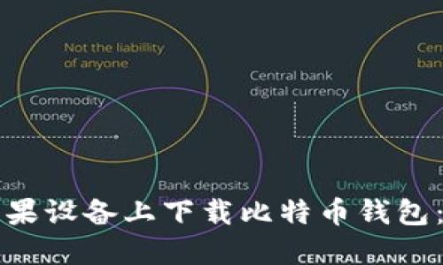 如何在苹果设备上下载比特币钱包：完整指南