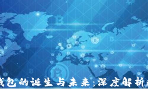 
第一个区块链冷钱包的诞生与未来：深度解析数字资产安全策略