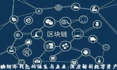 第一个区块链冷钱包的诞