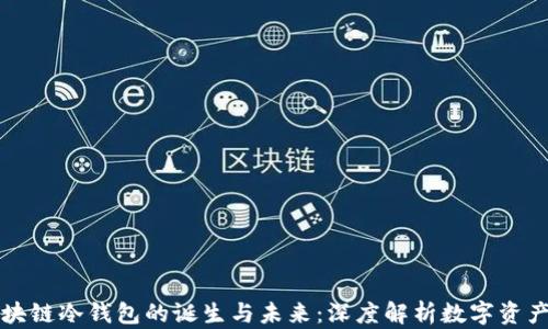 
第一个区块链冷钱包的诞生与未来：深度解析数字资产安全策略