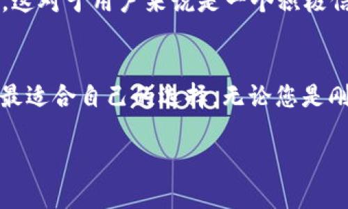   如何选择合适的区块链钱包，保障您的数字资产安全 / 

 guanjianci 区块链钱包, 数字资产, 钱包选择 /guanjianci 

引言
随着数字货币的迅速崛起，区块链钱包成为了每位投资者、交易者必不可少的工具。如何选择一个合适的区块链钱包，对于保障数字资产的安全、轻松管理资金、以及随时随地交易，都是至关重要的。许多新手在面对市场上形形色色的钱包时，不免感到迷茫。那么，如何才能在众多选项中找到最合适自己的钱包呢？本文将带您深入了解区块链钱包的各类特点与选择要素，帮助您做出明智决策。

区块链钱包的类型
在选择钱包之前，首先需要了解其基本类型。区块链钱包通常分为以下几类：
ul
listrong热钱包：/strong热钱包是指在线钱包，通常通过网络连接来访问。这种钱包的优点在于便捷性，用户随时可以进行交易，但缺点是相对不够安全，因为黑客很容易通过网络攻击获取用户的私钥。/li
listrong冷钱包：/strong冷钱包则是离线钱包，通常被视为最安全的选择。它不与互联网连接，因此不容易受到网络攻击。常见的冷钱包形式包括硬件钱包（如Ledger、Trezor）和纸钱包。不过，这种钱包在使用时可能稍显繁琐。/li
listrong桌面钱包：/strong这是单个设备上安装的软件钱包，通过电脑控制用户的数字资产。它结合了热钱包的便捷和冷钱包的安全性，但若设备感染病毒，安全性可能受到威胁。/li
listrong移动钱包：/strong专为移动设备设计的应用，便于携带和随时交易。适合日常使用和小额支付，但在安全方面仍需注意。/li
listrongWeb钱包：/strong网页版的区块链钱包，用户通过网页访问。这种钱包的使用十分便捷，但也容易受到钓鱼攻击，用户需要提高警惕性。/li
/ul

确定安全性
在选择区块链钱包时，安全性无疑是最重要的考虑因素之一。查看钱包的安全功能非常重要，例如是否具备双重验证、私钥控制和多重签名功能。保障自己的数字资产安全，意味着要选择那些在业内口碑良好、并且实施了强大安全措施的钱包。

查看用户评价和社区反馈
在互联网时代，用户的声音是最真实的反馈。在选择钱包之前，不妨多查一下相关论坛、社交媒体与用户评价，了解其他用户的使用体验和安全性信息。可参考知名论坛如Reddit或Bitcointalk，寻找使用者的真实反馈，帮助您做出更为理性的选择。

支持的币种和平台
选择区块链钱包的另一个重要因素是其支持的币种。不同的钱包支持的数字货币种类差别很大，如果您有多种数字资产，选择一款多币种钱包可能更为方便。此外，还需了解该钱包所支持的平台，确保您能在不同设备上无障碍使用。

用户体验与界面设计
一个友好的用户界面会让用户在使用过程中的体验更加顺畅。在选择时，建议选择那些界面简洁、功能齐全且易于上手的钱包，尤其对于新手用户而言，易于使用的设计极大提升了资金管理的效率。

费用与交易成本
区块链钱包的使用过程中可能会产生手续费和交易成本，这些费用会因钱包的类型和所选的交易策略而异。在选择时，需明确了解钱包的费用结构，确保在交易频繁或大额交易时不会因为费用问题而造成不必要的损失。

技术支持与更新
技术支持的可用性和更新情况也是选择钱包时需考虑的因素。有良好技术支持的钱包更能在问题发生时及时提供帮助。此外，定期更新表明钱包的开发团队对其产品的重视和持续，这对于用户来说是一个积极信号。

总结
选择区块链钱包是数字货币投资的重要一步。通过了解钱包的类型、安全性、用户反馈、支持的币种、用户体验、费用及技术支持等多个方面，您可以更为全面地评估各种钱包，并做出最适合自己的选择。无论您是刚刚踏入数字资产领域的新手，还是已有经验的投资者，找到一个适合自己的钱包，无疑将帮助您更安全、高效地管理数字资产。

最后，建议所有的数字资产持有者在使用钱包时，始终保持警惕，定期检查钱包的安全性，使用强密码并定期更换，确保自己在这个充满风险的市场中尽量保护好自己的资产。