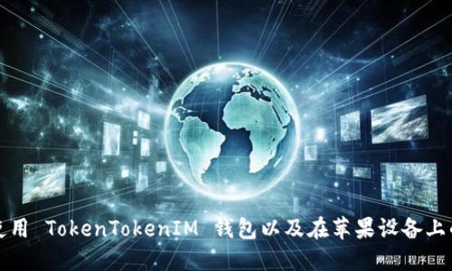 如何安全使用 TokenTokenIM 钱包以及在苹果设备上的最佳实践
