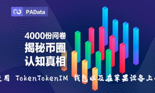 如何安全使用 TokenTokenIM 钱包以及在苹果设备上的最佳实践
