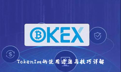 TokenIm的使用方法与技巧详解