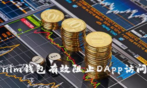 如何使用Tokenim钱包有效阻止DApp访问你的资产安全