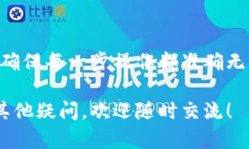    安币USDT提现到钱包的完整指南  / 

 guanjianci  USDT, 提现, 钱包  /guanjianci 

引言
在数字货币的世界中，USDT（泰达币）作为一种比较流行的稳定币，因其与美元挂钩而受到广泛使用。尤其是在交易所进行交易后，将所持有的USDT提现到个人钱包中显得尤为重要。这不仅可以提高资金的安全性，还可以更方便地管理资产。在这篇文章中，我们将详细介绍安币USDT提现到钱包的全过程，以及一些常见问题和注意事项。

1. 了解USDT与安币的关系
首先，我们需要了解USDT是什么以及安币的背景。USDT是一种区块链上的稳定币，其价值通常保持在1美元附近。因此，投资者在交易时，USDT常常用作价值存储的工具。而安币（Ancoin）则是某些平台推出的一种数字货币，常用于该平台的交易和支付。了解这些基础知识能够帮助您更好地进行后续操作。

2. 准备提现之前的工作
在准备提现之前，您需要确保以下几点：
ul
listrong钱包的安全性：/strong选择一个安全的数字钱包，支持USDT的存储。常见的钱包包括硬件钱包（如Ledger、Trezor）和软件钱包（如Trust Wallet、Exodus）。/li
listrong账户确认：/strong确保您的数字货币交易所账户已经完成实名认证，这通常是提现的必要条件。/li
listrong提现信息确认：/strong确认您的钱包地址准确无误，任何输入错误都可能导致资金丢失。/li
/ul

3. 登录安币交易所
接下来，您需要登录到安币交易所。确保您使用的设备是安全的，避免在公共网络中进行操作。一旦登录，您将会看到一个用户界面，其中包含您的资产、交易、提取等选项。

4. 找到提现选项
在用户界面中寻找“提现”或者“提币”选项。这个选项通常位于账户的资产管理部分。点击该选项后，您将进入提现页面。

5. 填写提现信息
在提现页面上，您需要填写提现的相关信息。首先输入您想要提现的USDT金额。此外，还需要输入您的钱包地址。在此过程中，请务必确保钱包地址的正确性，以避免财产损失。使用复制粘贴的方式更加安全，尽量减少手动输入可能带来的错误。

6. 确认手续费
在提交提现请求之前，了解交易所的提现手续费是非常重要的。不同交易平台的手续费标准不同，有些平台可能对提现金额有最低限额。在确认手续费并了解到账时间后，继续进行下一步。

7. 提交提现申请
完成所有信息填写后，您即可提交提现申请。大多数交易所会要求进行一次确认，有的可能会发送短信或者电子邮件以确认这笔操作。确保您及时查看并确认，以免耽误到账时间。

8. 等待到账
申请提交后，您需要静待资金到达个人钱包。一般来说，USDT的转账速度较快，但是具体到账时间受到网络拥堵情况和交易所处理效率的影响。在此期间，您可以随时查看交易所的提现记录，了解申请的处理状态。

9. 检查钱包
资金到账后，请及时检查您的钱包，确认USDT是否已经安全到达。打开您的钱包查看交易记录，确保所有的记录都符号预期。如果有任何问题，请及时联系交易所的客服进行解决。

10. 常见问题与解决方案
在提现过程中，您可能会遇到一些常见问题，下面列出了一些解决方案。
ul
listrong提现失败：/strong如果您的提现申请未能成功，首先检查您的余额是否足够，以及钱包地址是否正确。如果问题仍然存在，建议联系交易所的客服。/li
listrong到账延迟：/strong如果提现后资金未及时到账，可以查看交易所的状态公告，确认是否存在系统维护等情况。同时也要检查区块链网络的状态。/li
listrong手续费太高：/strong在选择提现金额时，可以考虑不同的时间点，根据手续费的变化来决定最佳提现时机。/li
/ul

总结
将USDT提现到个人钱包是数字货币操作中的重要环节，直接关系到资产的安全性和方便性。通过以上步骤，您应该能轻松地完成这一操作。尽量保持警惕，确保每一步操作都准确无误，资金安全是最重要的。在未来的数字资产管理中，您可以积极探索更多的功能，充分利用数字货币给我们带来的便利。

数字货币市场波动不定，合理配置与管理您的资产仍是重中之重。希望在这篇文章中提供的信息，能够帮助您在USDT提现的旅程中顺利前行。如果您还有其他疑问，欢迎随时交流！