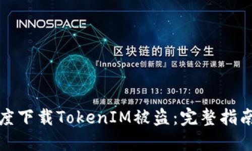 如何防止百度下载TokenIM被盗：完整指南与安全建议