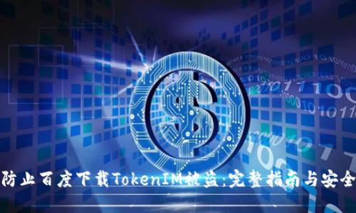 如何防止百度下载TokenIM被盗：完整指南与安全建议