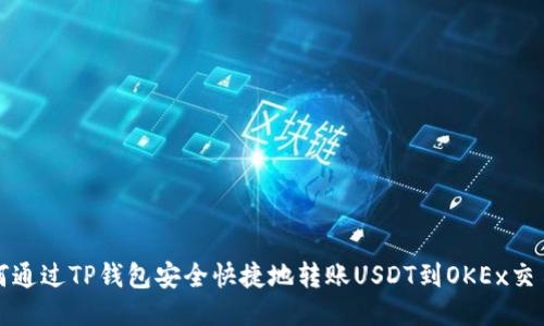 如何通过TP钱包安全快捷地转账USDT到OKEx交易所