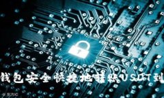 如何通过TP钱包安全快捷地