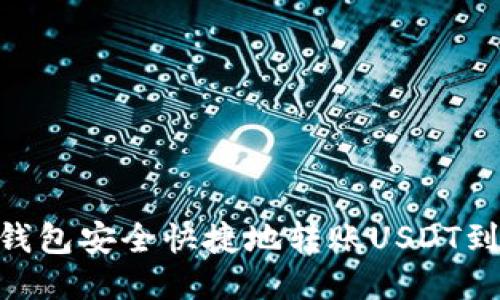 如何通过TP钱包安全快捷地转账USDT到OKEx交易所