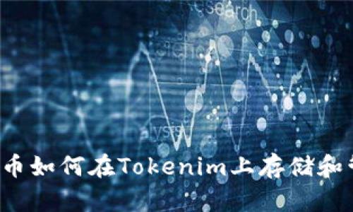 狗狗币如何在Tokenim上存储和管理？