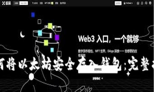 如何将以太坊安全存入钱包：完整指南