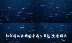 如何将以太坊安全存入钱