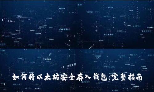 如何将以太坊安全存入钱包：完整指南