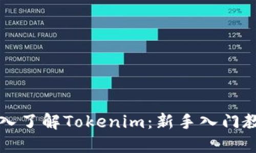 深入了解Tokenim：新手入门教程