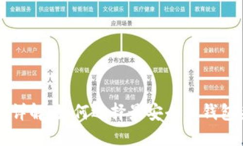 区块链钱包安全级别详解：如何选择最安全的钱包来保护你的数字资产