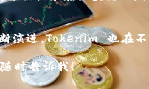 Tokenim 是一个基于区块链的项目，主要涉及加密货币和去中心化金融（DeFi）领域。 Tokenim 使用的主要代币是 Tokenim 代币（通常称为 Tokenim Token 或 TIM）。

### 关于 Tokenim 代币的更多信息

Tokenim 代币的基本概念
Tokenim 代币是一种加密货币，它通常用于平台内部的各种功能，例如支付手续费、参与治理或者获取平台的特殊服务和奖励。

Tokenim 的生态系统
Tokenim 致力于构建一个去中心化的生态系统，用户可以在其中进行数字资产的存储、交易和投资。Tokenim 代币被广泛用于平台的生态活动，如流动性挖矿、质押和借贷等。

Tokenim 的应用场景
Tokenim 代币的应用场景多种多样，包括但不限于支付交易费用、参与投票治理、获取项目的奖励和福利等。此外，代币持有者在平台的决策过程中将拥有一定的话语权，能够对未来的发展方向提出建议。

安全性和透明性
Tokenim 的设计采用了区块链技术，这保证了代币交易的安全性和透明度。每一笔交易都会被记录在区块链上，任何人都可以查看，从而增强了用户的信任感。

有关Tokenim未来的展望
未来，Tokenim 计划扩展其服务范围，以满足不断变化的市场需求。随着区块链技术的不断演进，Tokenim 也在不断进行创新，以保持其在竞争日益激烈的市场中的地位。

以上内容只是一个简单的介绍。如果您希望我为 Tokenim 提供更深入和详细的分析，请随时告诉我！