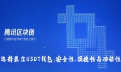 如何选择最佳USDT钱包：安