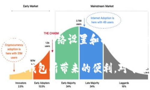   如何调整Tokenim钱包的网络设置，确保安全交易 / 
 guanjianci Tokenim钱包, 网络调整, 加密货币 /guanjianci 

引言
随着加密货币的快速发展，越来越多的人选择使用数字钱包来存储和管理他们的资产。在众多钱包中，Tokenim钱包以其安全性和便捷性受到广泛欢迎。然而，许多用户在使用Tokenim钱包时常常会遇到网络设置的问题。本文将详细介绍如何调整Tokenim钱包的网络设置，以确保安全、高效的交易。

什么是Tokenim钱包？
Tokenim钱包是一款专注于加密货币存储与管理的数字钱包。它提供了多种功能，包括资产管理、交易记录、网络切换等。用户可以通过Tokenim钱包安全地发送和接收各种类型的加密资产。由于其良好的用户体验和高安全性，Tokenim钱包受到了很多加密货币爱好者的青睐。

为何需要调整网络设置？
在加密货币的世界中，不同的网络对应不同的资产和交易方式。Tokenim钱包支持多种网络，如以太坊、比特币、波卡等。在某些情况下，用户可能需要根据特定的需求或条件来调整网络设置。例如，用户想发送ERC-20代币就需要选择以太坊网络，而进行比特币交易时则需要切换到比特币网络。如果网络设置不正确，可能会导致交易失败、资产丢失等严重后果。

如何查看当前网络设置
在进行任何调整之前，首先需要查看当前的网络设置。在Tokenim钱包中，用户可以在主界面的设置选项中找到网络信息。确保当前所选网络与您需要操作的加密货币类型相匹配。

步骤一：打开Tokenim钱包
启动Tokenim钱包应用程序，并输入您的登录信息。如果您尚未注册，请先创建一个账户。在登录后，您将看到主界面，通常这里会显示您当前的资产和网络信息。

步骤二：进入设置菜单
在主界面的导航栏中，寻找“设置”选项。点击进入设置菜单，您将在这里找到有关网络、账户安全、通知等各个方面的设置选项。

步骤三：选择网络设置
在设置选项中，找到“网络设置”或“网络”部分。此处通常会列出可用的网络选项。在Tokenim钱包中，用户可以看到不同类型的网络，如以太坊、比特币、波卡等。

步骤四：切换网络
在网络列表中，选择您需要切换到的网络。点击所选网络，此时系统可能会提示您验证当前的网络切换。确认无误后，系统将自动切换到新的网络。在切换网络后，请确保对新的网络进行测试，以确保交易的顺利进行。

网络设置成功的验证
切换网络后，您可以通过尝试发送或接收一笔小额交易来验证设置是否成功。确保所选网络与您要进行的交易类型相匹配。如果交易顺利完成，说明网络设置调整成功。

常见问题解答
在调整Tokenim钱包的网络设置时，用户可能会遇到一些常见问题。以下是一些常见问题及对应的解决方案：

h41. 网络切换失败怎么办？/h4
如果在切换网络时出现错误提示，首先检查您的网络连接是否稳定。若无问题，尝试重新启动Tokenim钱包，再次进行网络切换。

h42. 交易为何失败？/h4
交易失败可能由于多种原因控制，包括网络不匹配、余额不足或交易费用设置不当等。请确保选择的网络与您所持资产匹配，并确认交易费用设置合理。

h43. 如何重新锁定网络设置？/h4
若希望恢复到之前的网络设置，只需重复上述步骤，选择之前所用的网络即可。这尤其适用于频繁使用不同网络的用户。

安全性注意事项
在调整网络设置时，保障账户安全是首要任务。在切换网络时，请关注以下几点：
ul
    li使用强密码和双重身份验证，保护钱包安全。/li
    li确保设备安全，避免在公共网络上进行敏感操作。/li
    li保持钱包软件的更新，确保最大程度的安全性。/li
/ul

结论
调整Tokenim钱包的网络设置是每位加密货币用户需要掌握的重要技能。通过仔细的步骤，可以轻松切换网络，为安全交易保驾护航。记住，在数字货币的世界中，准确无误的网络设置和操作将直接影响到你的资产安全。因此，保持警惕，确保万无一失，才能在这个充满机遇和挑战的领域中自如应对。

无论是新手还是老玩家，正确的网络设置不仅关乎交易的成功与否，更代表着对资产的负责与珍视。希望通过本文的详细介绍，能够帮助每一位用户顺畅体验到Tokenim钱包所带来的便利。对于未来可能遇到的各种网络问题，不妨常回顾本文，积极应对，加密世界的每一步都将成为您财富积累的基石。