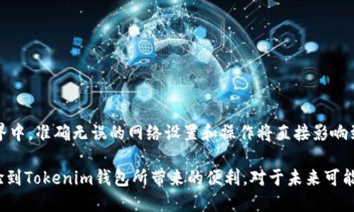   如何调整Tokenim钱包的网络设置，确保安全交易 / 
 guanjianci Tokenim钱包, 网络调整, 加密货币 /guanjianci 

引言
随着加密货币的快速发展，越来越多的人选择使用数字钱包来存储和管理他们的资产。在众多钱包中，Tokenim钱包以其安全性和便捷性受到广泛欢迎。然而，许多用户在使用Tokenim钱包时常常会遇到网络设置的问题。本文将详细介绍如何调整Tokenim钱包的网络设置，以确保安全、高效的交易。

什么是Tokenim钱包？
Tokenim钱包是一款专注于加密货币存储与管理的数字钱包。它提供了多种功能，包括资产管理、交易记录、网络切换等。用户可以通过Tokenim钱包安全地发送和接收各种类型的加密资产。由于其良好的用户体验和高安全性，Tokenim钱包受到了很多加密货币爱好者的青睐。

为何需要调整网络设置？
在加密货币的世界中，不同的网络对应不同的资产和交易方式。Tokenim钱包支持多种网络，如以太坊、比特币、波卡等。在某些情况下，用户可能需要根据特定的需求或条件来调整网络设置。例如，用户想发送ERC-20代币就需要选择以太坊网络，而进行比特币交易时则需要切换到比特币网络。如果网络设置不正确，可能会导致交易失败、资产丢失等严重后果。

如何查看当前网络设置
在进行任何调整之前，首先需要查看当前的网络设置。在Tokenim钱包中，用户可以在主界面的设置选项中找到网络信息。确保当前所选网络与您需要操作的加密货币类型相匹配。

步骤一：打开Tokenim钱包
启动Tokenim钱包应用程序，并输入您的登录信息。如果您尚未注册，请先创建一个账户。在登录后，您将看到主界面，通常这里会显示您当前的资产和网络信息。

步骤二：进入设置菜单
在主界面的导航栏中，寻找“设置”选项。点击进入设置菜单，您将在这里找到有关网络、账户安全、通知等各个方面的设置选项。

步骤三：选择网络设置
在设置选项中，找到“网络设置”或“网络”部分。此处通常会列出可用的网络选项。在Tokenim钱包中，用户可以看到不同类型的网络，如以太坊、比特币、波卡等。

步骤四：切换网络
在网络列表中，选择您需要切换到的网络。点击所选网络，此时系统可能会提示您验证当前的网络切换。确认无误后，系统将自动切换到新的网络。在切换网络后，请确保对新的网络进行测试，以确保交易的顺利进行。

网络设置成功的验证
切换网络后，您可以通过尝试发送或接收一笔小额交易来验证设置是否成功。确保所选网络与您要进行的交易类型相匹配。如果交易顺利完成，说明网络设置调整成功。

常见问题解答
在调整Tokenim钱包的网络设置时，用户可能会遇到一些常见问题。以下是一些常见问题及对应的解决方案：

h41. 网络切换失败怎么办？/h4
如果在切换网络时出现错误提示，首先检查您的网络连接是否稳定。若无问题，尝试重新启动Tokenim钱包，再次进行网络切换。

h42. 交易为何失败？/h4
交易失败可能由于多种原因控制，包括网络不匹配、余额不足或交易费用设置不当等。请确保选择的网络与您所持资产匹配，并确认交易费用设置合理。

h43. 如何重新锁定网络设置？/h4
若希望恢复到之前的网络设置，只需重复上述步骤，选择之前所用的网络即可。这尤其适用于频繁使用不同网络的用户。

安全性注意事项
在调整网络设置时，保障账户安全是首要任务。在切换网络时，请关注以下几点：
ul
    li使用强密码和双重身份验证，保护钱包安全。/li
    li确保设备安全，避免在公共网络上进行敏感操作。/li
    li保持钱包软件的更新，确保最大程度的安全性。/li
/ul

结论
调整Tokenim钱包的网络设置是每位加密货币用户需要掌握的重要技能。通过仔细的步骤，可以轻松切换网络，为安全交易保驾护航。记住，在数字货币的世界中，准确无误的网络设置和操作将直接影响到你的资产安全。因此，保持警惕，确保万无一失，才能在这个充满机遇和挑战的领域中自如应对。

无论是新手还是老玩家，正确的网络设置不仅关乎交易的成功与否，更代表着对资产的负责与珍视。希望通过本文的详细介绍，能够帮助每一位用户顺畅体验到Tokenim钱包所带来的便利。对于未来可能遇到的各种网络问题，不妨常回顾本文，积极应对，加密世界的每一步都将成为您财富积累的基石。