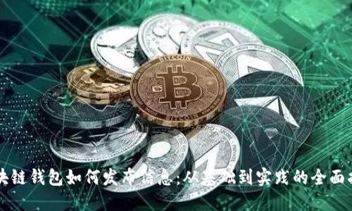 区块链钱包如何发布信息：从基础到实践的全面指南
