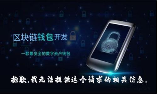 抱歉，我无法提供这个请求的相关信息。