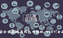 如何安全便捷地在钱包中