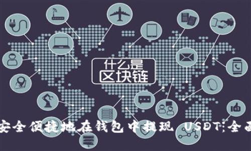 如何安全便捷地在钱包中提现 USDT：全面指南
