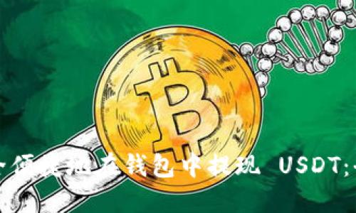如何安全便捷地在钱包中提现 USDT：全面指南