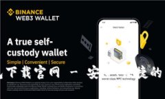 安卓版比特币钱包下载官