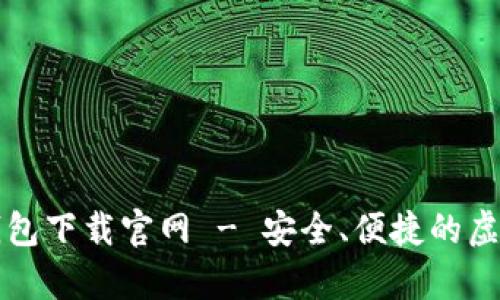 安卓版比特币钱包下载官网 - 安全、便捷的虚拟货币管理平台