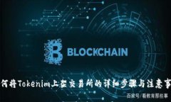 如何将Tokenim上架交易所的
