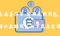   如何安全下载以太坊钱包